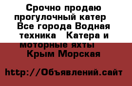 Срочно продаю прогулочный катер - Все города Водная техника » Катера и моторные яхты   . Крым,Морская